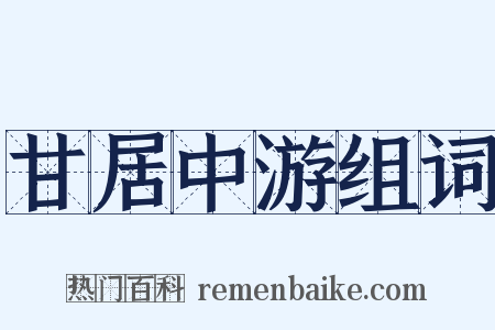 甘居中游组词是什么意思的图片